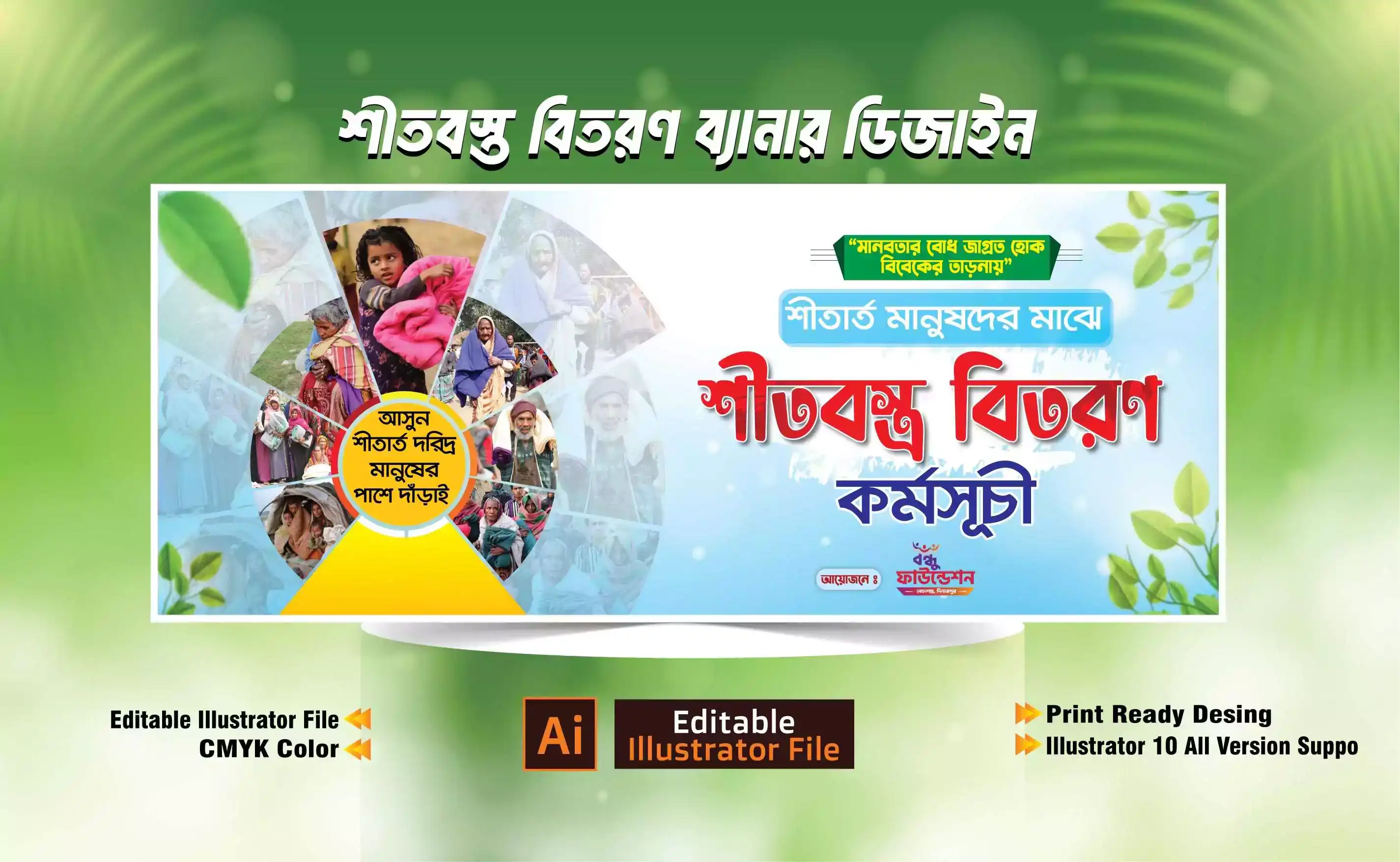 শীতবস্ত্র বিতরণ ব্যানার ডিজাইন/ Shitbostro bitoron banner02